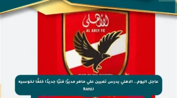عاجل اليوم.. الأهلي يدرس تعيين علي ماهر مديرًا فنيًا جديدًا خلفًا لخوسيه ريبيرو